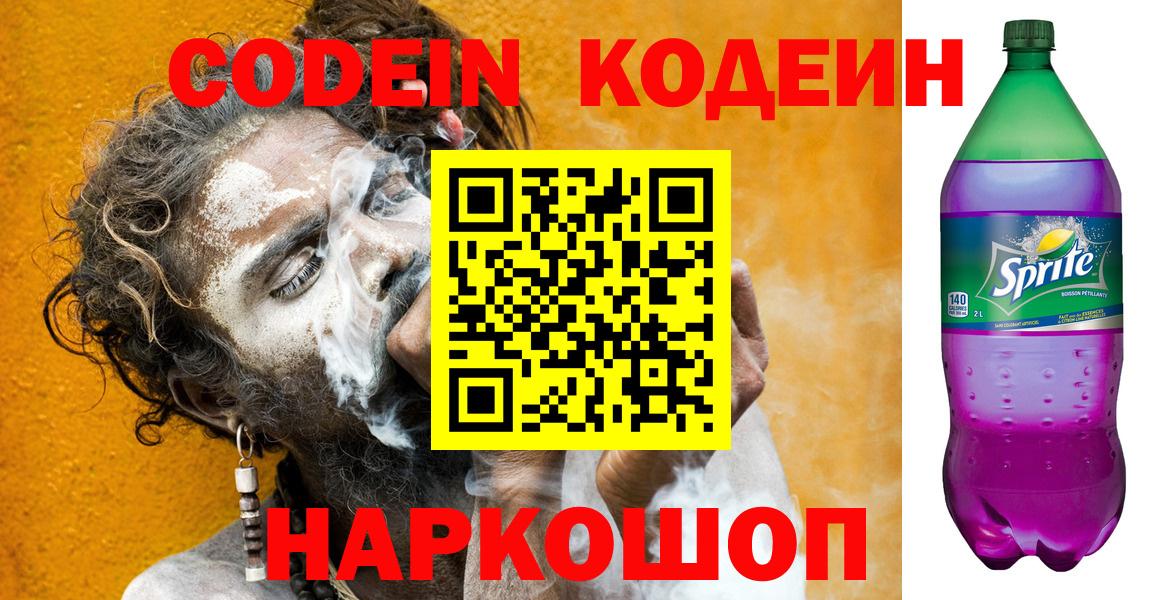 Рузаевка  Кодеиновый сироп Lean напиток Lean (лин)  Вход с VPN 